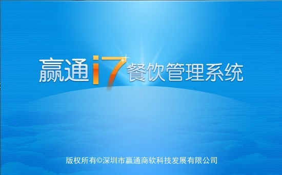 赢通I7餐饮专业版